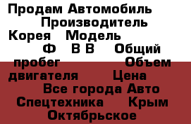 Продам Автомобиль Foton › Производитель ­ Корея › Модель ­ Foton Toano AФ-77В1ВJ › Общий пробег ­ 136 508 › Объем двигателя ­ 3 › Цена ­ 350 000 - Все города Авто » Спецтехника   . Крым,Октябрьское